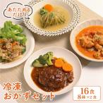 冷凍 おかずセット 16食