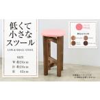 低くて小さなスツール