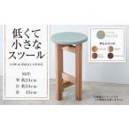 低くて小さなスツール