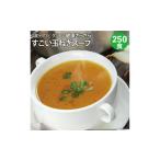 ショッピングふるさと納税 玉ねぎ ふるさと納税 すごい玉ねぎスープ250包セット F20E-989 群馬県富岡市