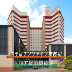 鬼怒川温泉 ホテルサンシャイン鬼怒川ペア宿泊招待券
