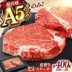 佐賀牛 赤身 A5 ヒレステーキ 400g