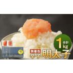無着色からし明太子 切れ子 小分けタイプ 500g×2袋
