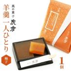 羊羹 一人ひとり 柚子 風の菓子 虎彦 N074-YZA083