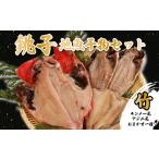 地魚干物セット 銚子産:梅 金目鯛1尾 ヤマワカ水産