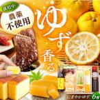 かさぎのゆず にぎやか ゆず 6種セット かさぎゆず組合