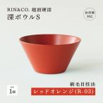 越前硬漆 深ボウルS 刷毛目技法 真塗り技法