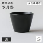 越前硬漆 水月器 黒