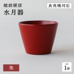 越前硬漆 水月器 朱