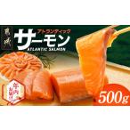 ふるさと納税 【年内お届け】アトランティックサーモン500g≪2025年12月15日〜31日お届け≫_AA-M302-HNY 宮崎県都城市