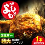 特大 炭火焼きスペアリブ1本 SCYグループ