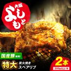 特大 炭火焼きスペアリブ2本 SCYグループ