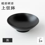 越前硬漆 上弦鉢 黒 漆琳堂 湯呑み