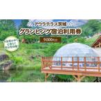 ふるさと納税 アウラテラス茨城 グランピング 宿泊利用券9,000円分(1枚) ※離島への配送不可 ※2025年9月上旬頃より順次発送予定 茨城県土浦市