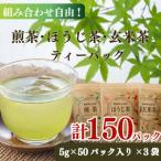 煎茶 ほうじ茶 玄米茶 ティーバッグ 50個