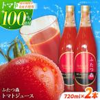 ふたつ森トマトジュース 大 2本