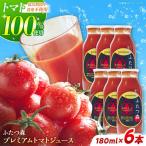 ふたつ森プレミアムトマトジュース 6本