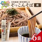 ぞっこんそば 薮 160g×6袋