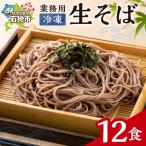業務用冷凍生そば 110g×12食