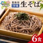 業務用冷凍生そば 110g×6食