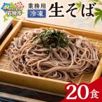 業務用冷凍生そば 110g×20食