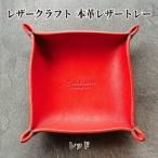 13-313 本革レザートレー レッド