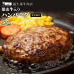 ショッピングふるさと納税 ハンバーグ ふるさと納税 葉山牛入り ハンバーグ 8個入 150g 8個 1200g 冨士屋牛肉店 葉山牛 和牛 にく 肉 焼くだけ 冷凍 お中元 ギフト 贈答用 小分け 生.. 神奈川県逗子市