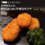 コロッケ冨士屋牛肉店黒毛和牛ほくほく牛肉惣菜コロッケ