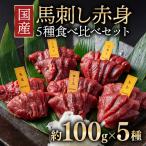 馬刺し 赤身 5種食べ比べ セット ランプ ロース