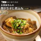 牛すじ冨士屋牛肉店和牛 贅沢煮込み 惣菜牛すじ