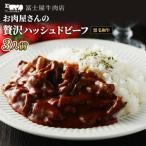 ハッシュドビーフ冨士屋牛肉店黒毛和牛洋食惣菜ハッシュド…