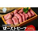 ふるさと納税 葉山牛 究極 ローストビーフ 500g 冨士屋牛肉店 お中元 ギフト 豪華 おせち お正月 おもてなし A5ランク 黒毛和牛 黒毛 贈り物 .. 神奈川県逗子市