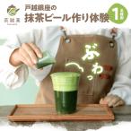 茶雑菓 戸越銀座の抹茶ビール作り体験