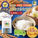 令和8年産 佐渡産コシヒカリ 無洗米 合計15kg