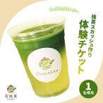茶雑菓 抹茶スカッシュ作り体験