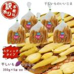 干しいも スティックタイプ 350g×5袋ほしいも