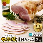 フリーデン やまと豚 骨付きハム 2kg