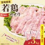 希少部位 若鶏 せせり 計3kg