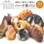 ふるさと納税 【メゾン ムラタ】行列店のハードパン11個セット MAISON MURATA 人気 ベーカリー 冷凍 パン 詰合せ 兵庫県神戸市
