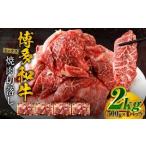 博多和牛 焼肉 切落し ミックス 500g×4パック