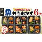 ふるさと納税 【年内お届け】老舗仕出し屋の弁当おかず6食セット〜魚〜≪2025年12月15日〜31日お届け≫_MJ-F710-HNY 宮崎県都城市