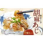 あまくさ胡麻あじ 約80g×6個