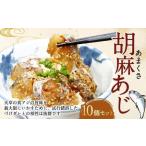 あまくさ胡麻あじ 約80g×10個
