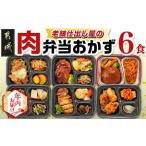 ふるさと納税 【年内お届け】老舗仕出し屋の弁当おかず6食セット〜肉〜≪2025年12月15日〜31日お届け≫_MJ-F711-HNY 宮崎県都城市
