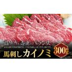 C33P 馬刺し 貝の身 カイノミ 約300g