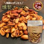 燻製ナッツ500g ミックスナッツ スモークナッツ