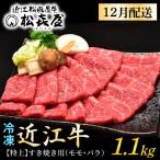 松喜屋 近江牛 特上すき焼き 約1.1kg