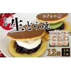 生クリームどら焼き12個入 どら焼き