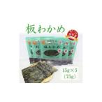 板わかめセット