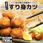 すり身カツ 12個×9パック